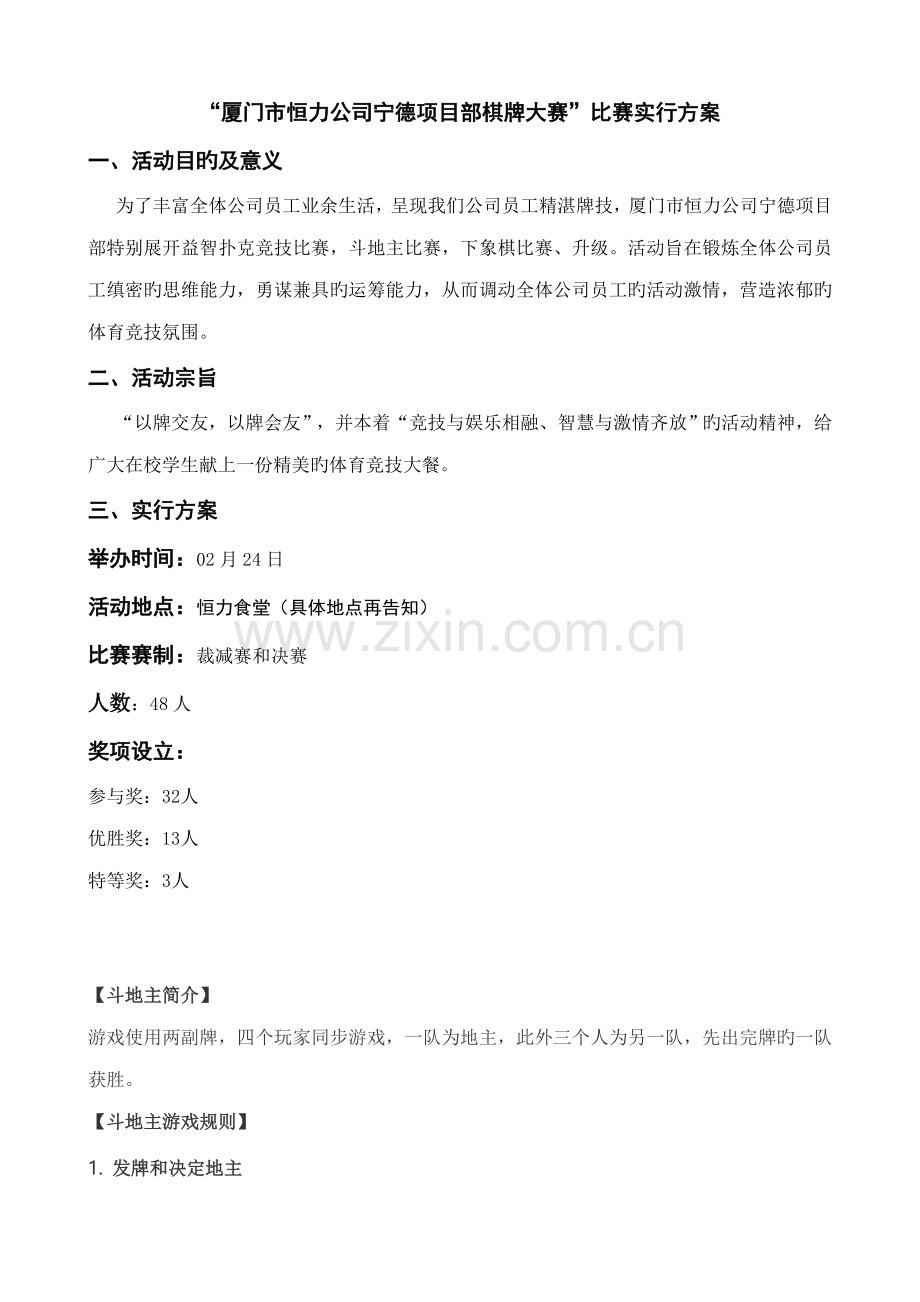 斗地主比赛专题方案.doc_第1页