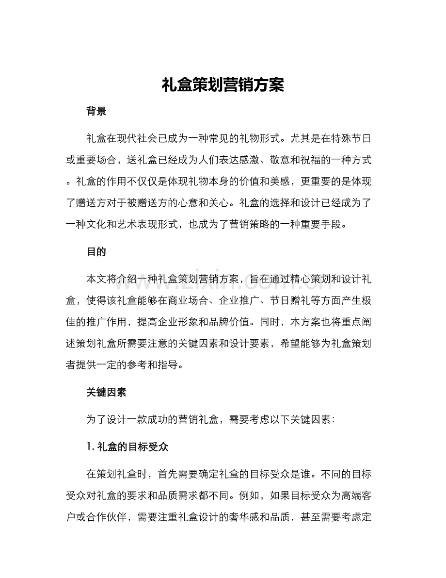 礼盒策划营销方案.docx_第1页