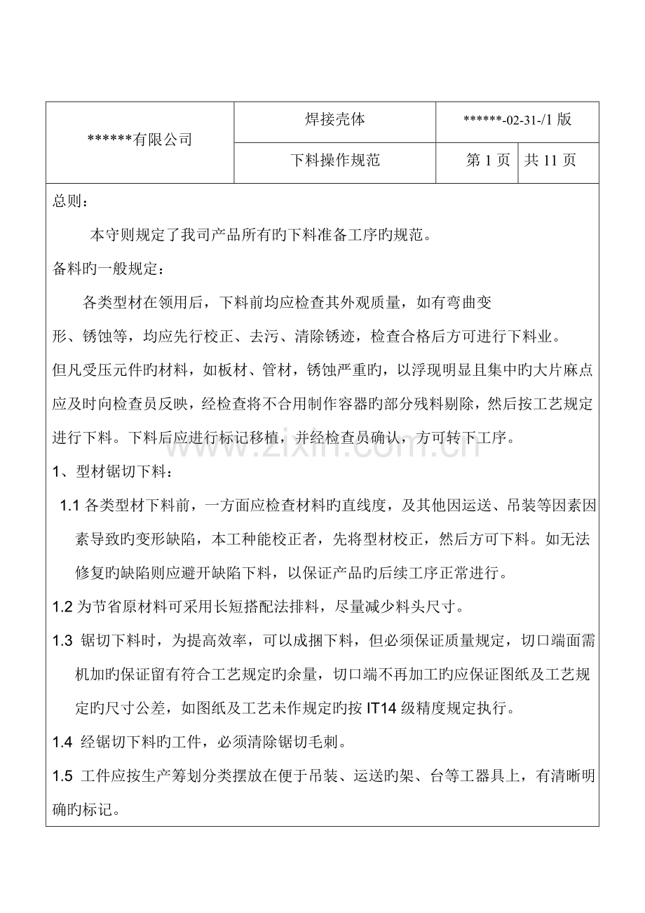 下料操作基础规范.doc_第1页