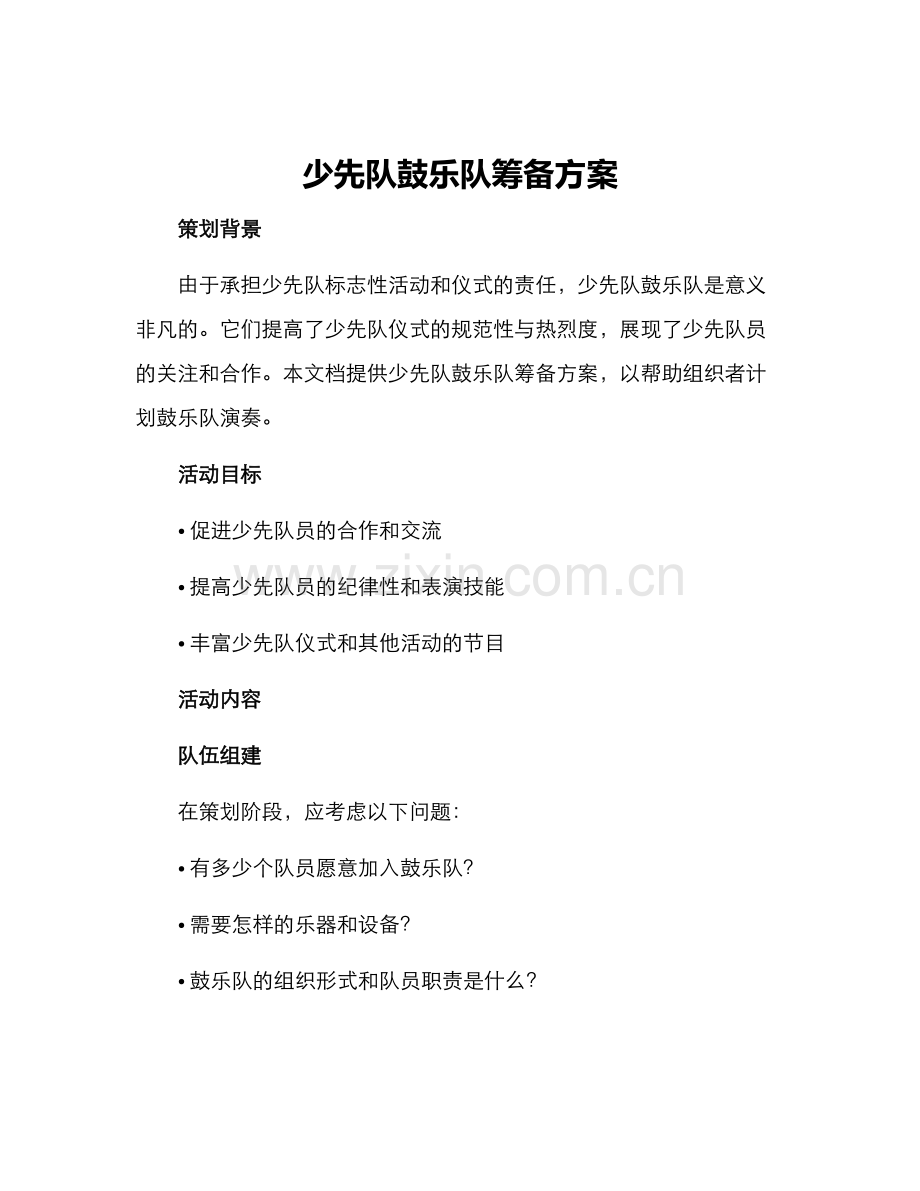 少先队鼓乐队筹备方案.docx_第1页