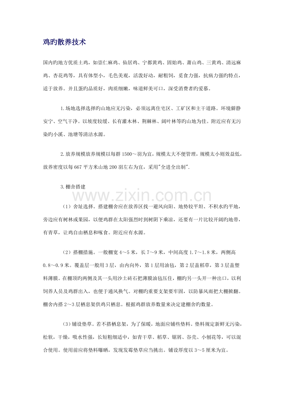 鸡的散养重点技术.doc_第1页