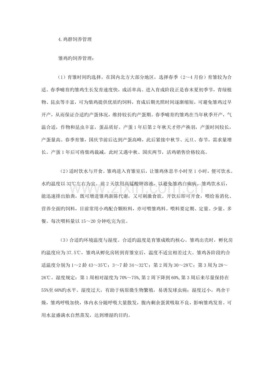 鸡的散养重点技术.doc_第2页