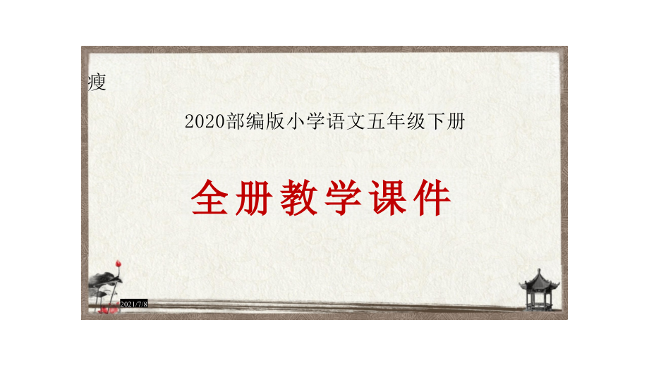 新版部编版五年级语文下册全册PPT课件(1266张)_1-200.pptx_第1页