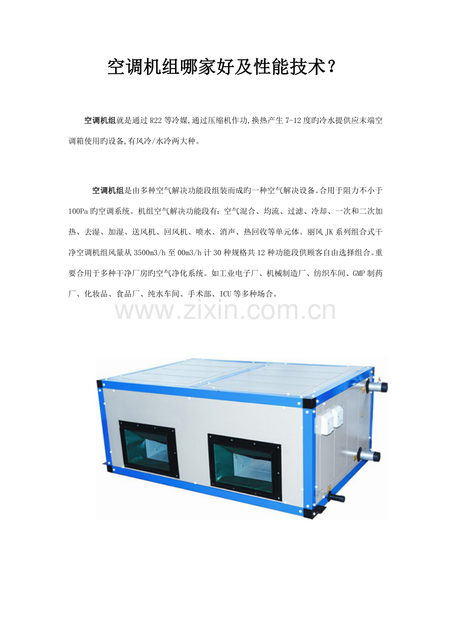 空调机组哪家好及性能重点技术.docx_第1页