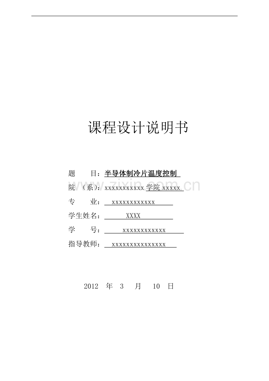 半导体制冷片温度控制课程设计报告.doc_第1页