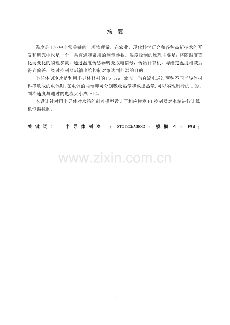 半导体制冷片温度控制课程设计报告.doc_第2页