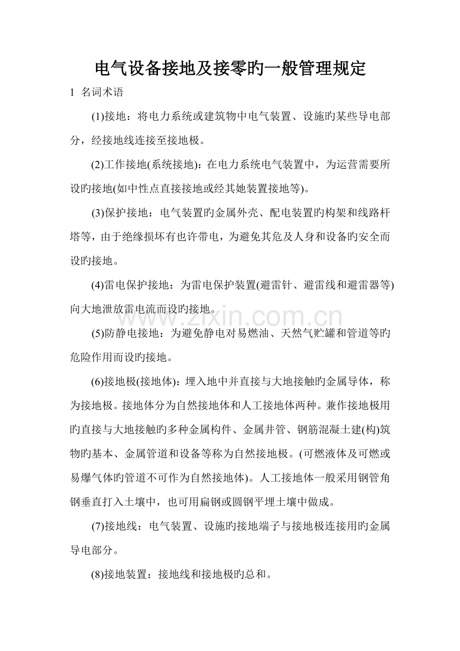 电气设备接地及接零的一般管理统一规定.doc_第1页