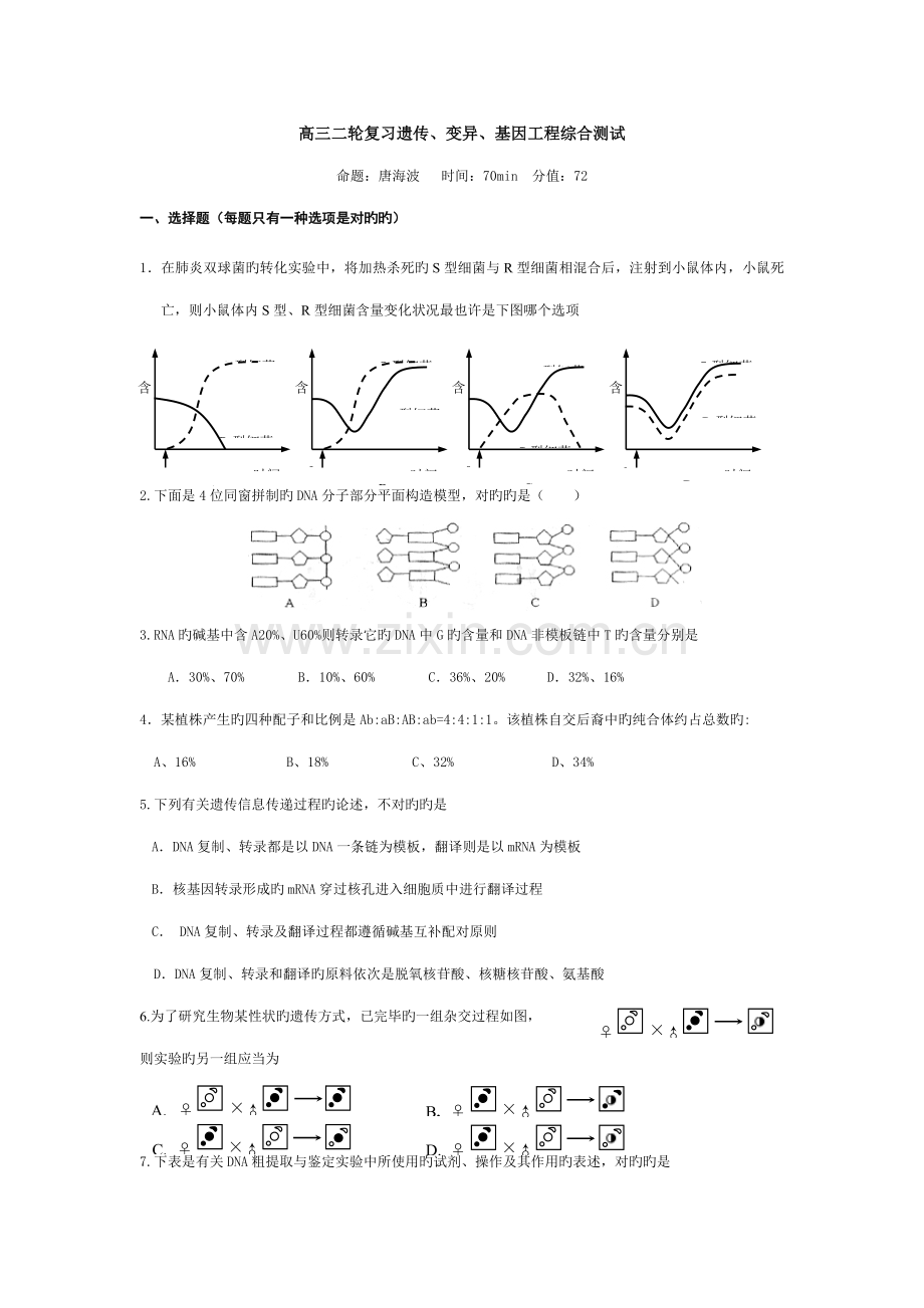 高三二轮复习遗传变异基因关键工程综合.doc_第1页