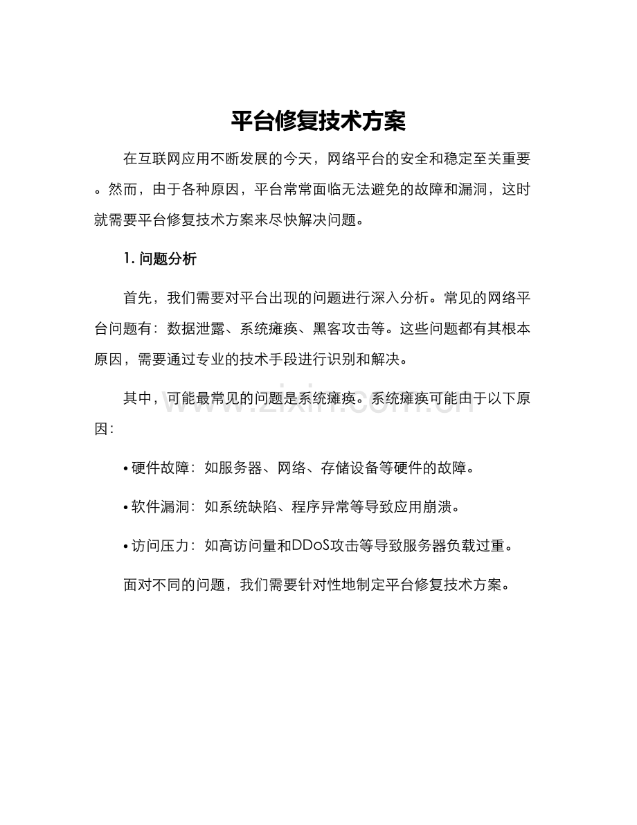 平台修复技术方案.docx_第1页