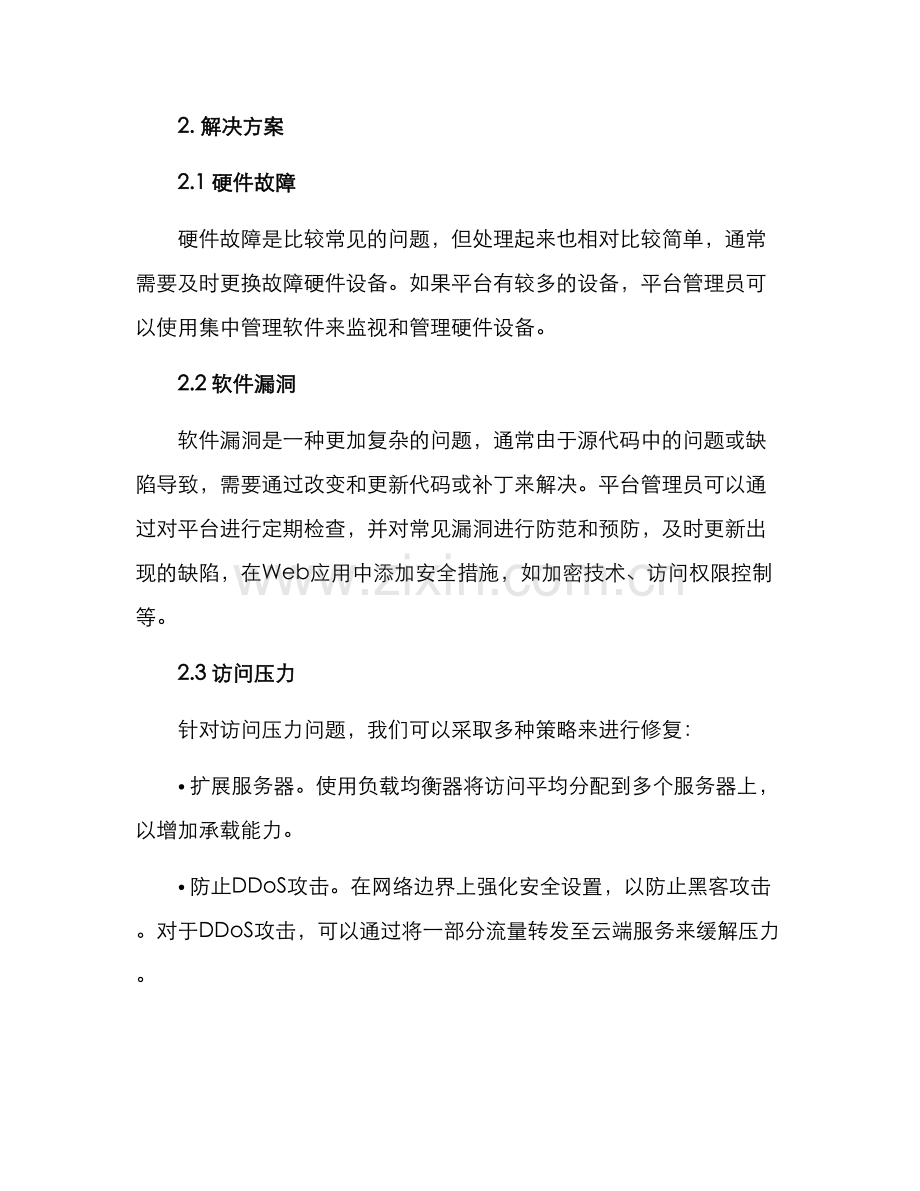 平台修复技术方案.docx_第2页