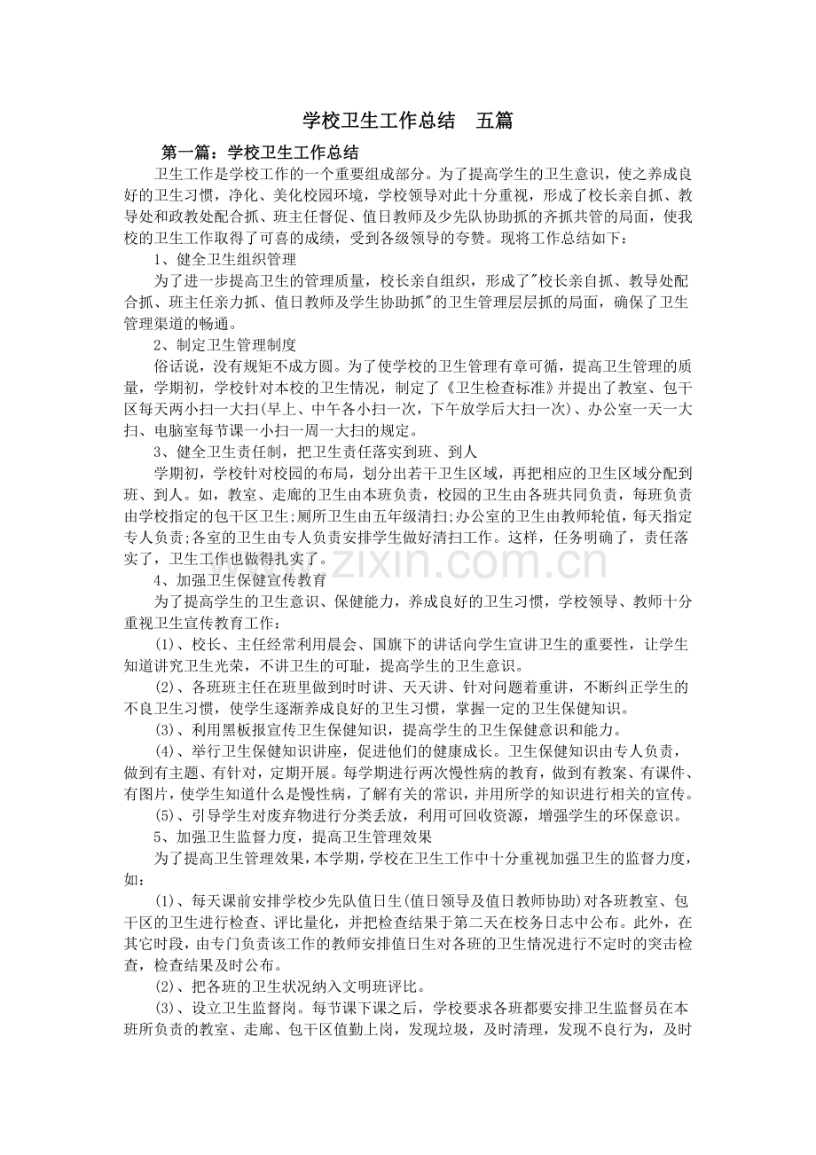 学校卫生工作总结--五篇.doc_第1页