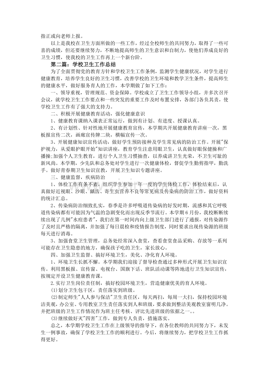学校卫生工作总结--五篇.doc_第2页