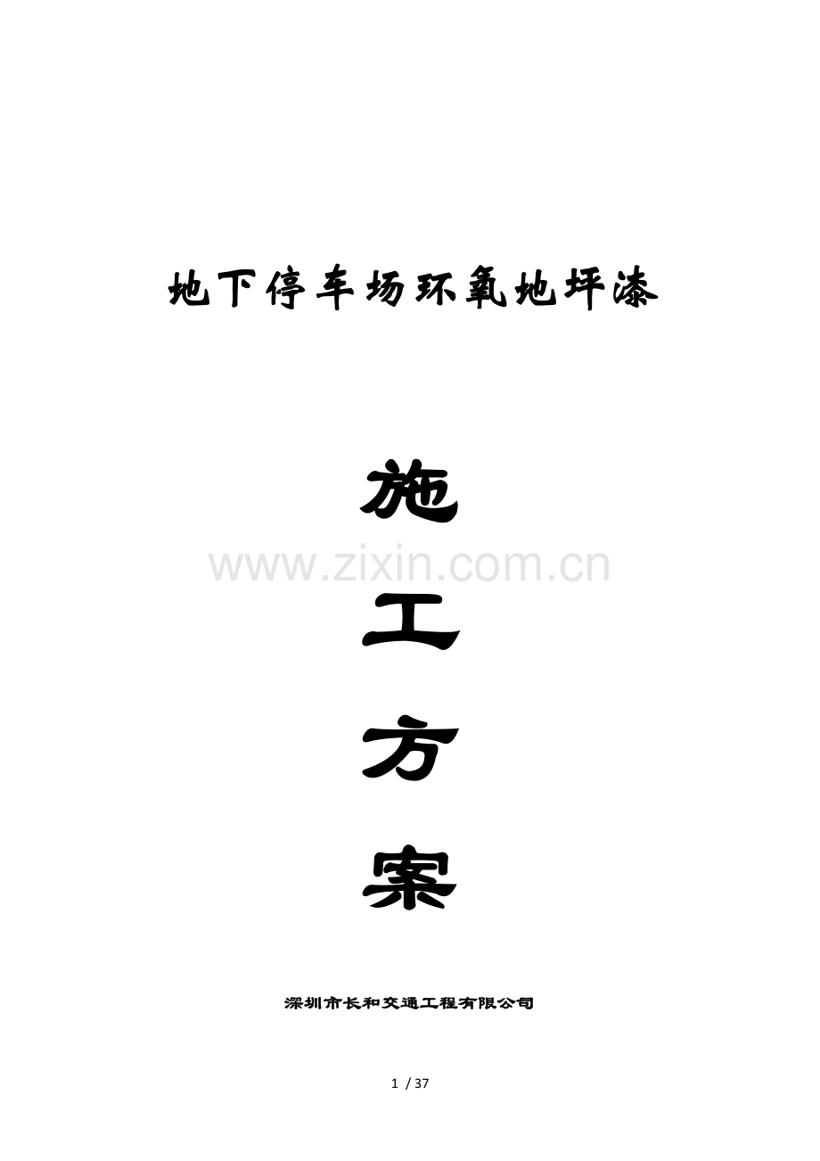 长和交通-车库地坪及划线施工方案.docx_第1页