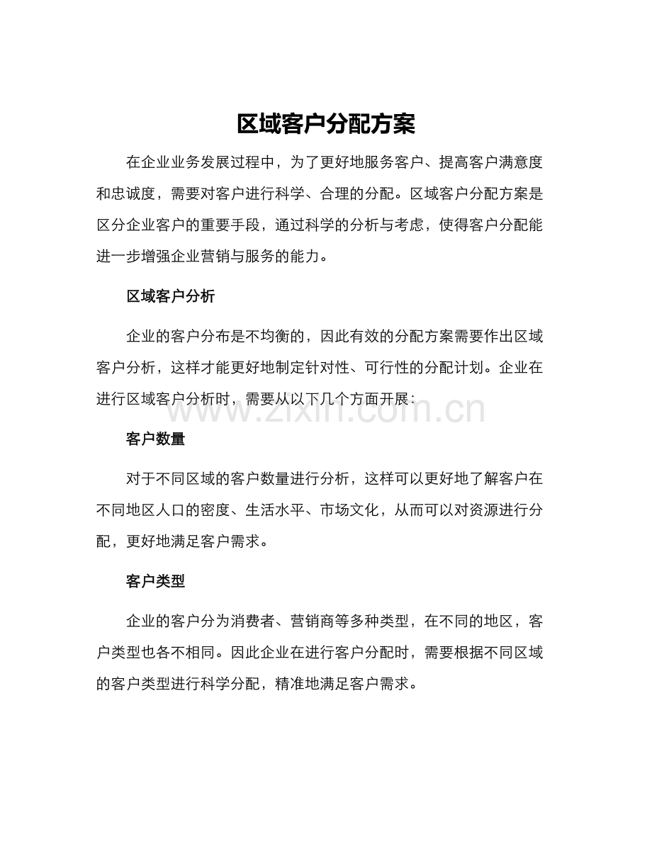 区域客户分配方案.docx_第1页