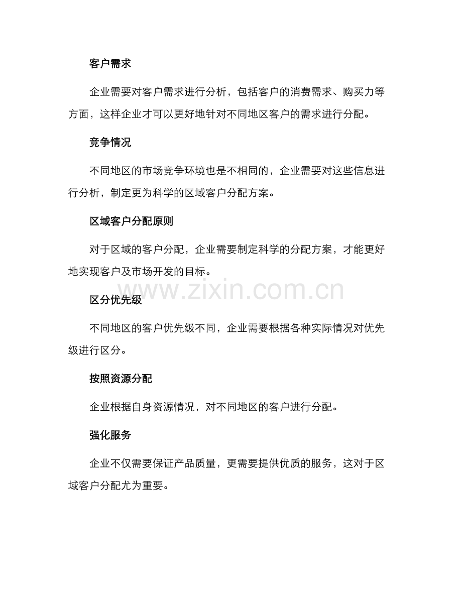 区域客户分配方案.docx_第2页
