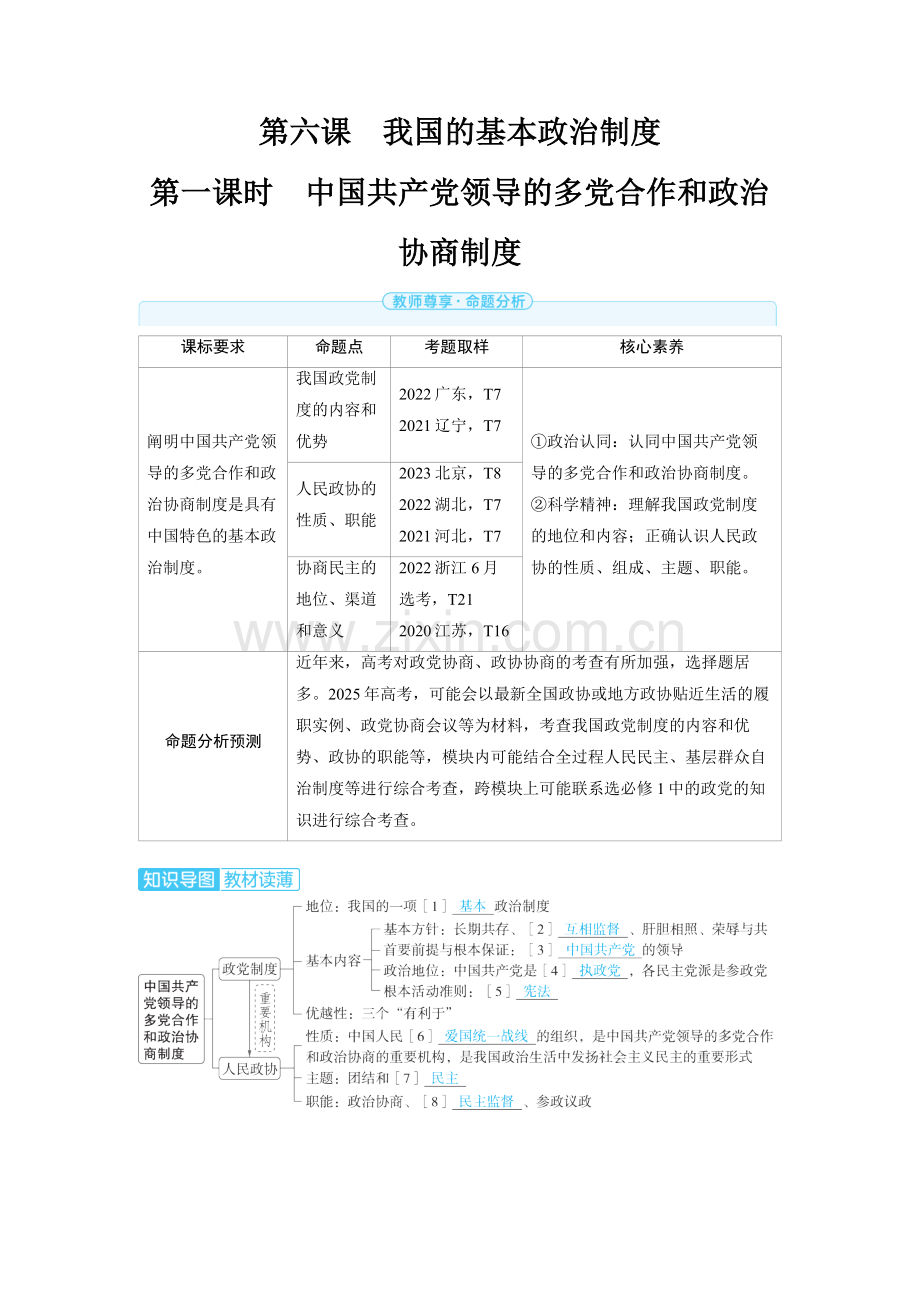 2025高考政治　我国的基本政治制度第一课时　中国共产党领导的多党合作和政治协商制度 备考教案.docx_第1页