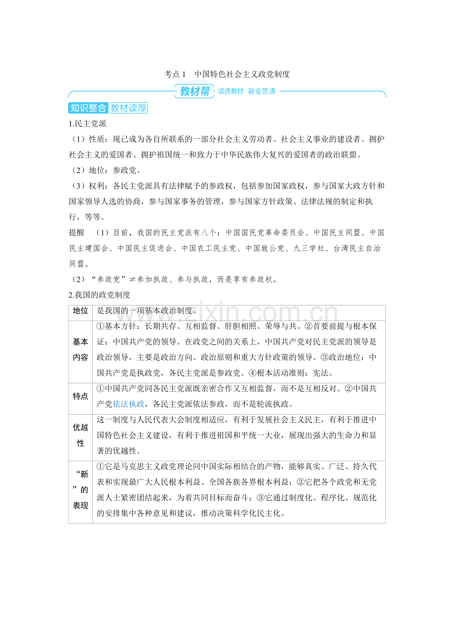 2025高考政治　我国的基本政治制度第一课时　中国共产党领导的多党合作和政治协商制度 备考教案.docx_第2页