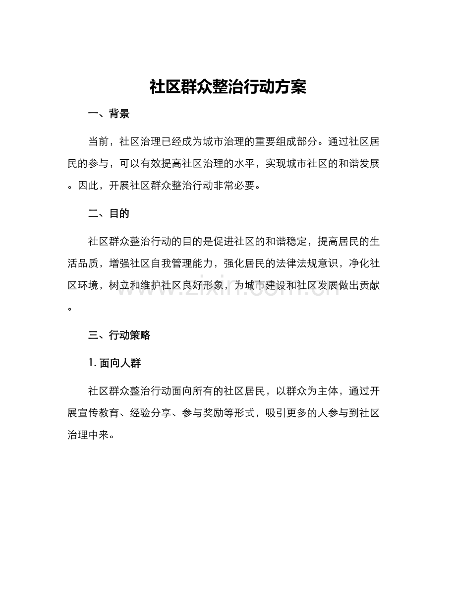 社区群众整治行动方案.docx_第1页
