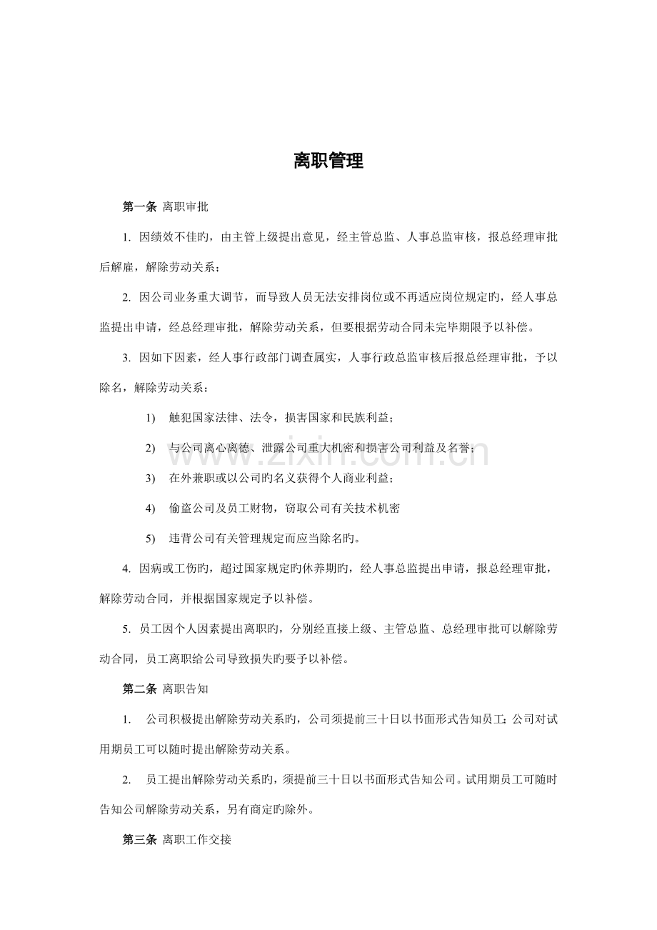 山谷蓝泰科曼贸易公司离职管理新版制度.doc_第1页