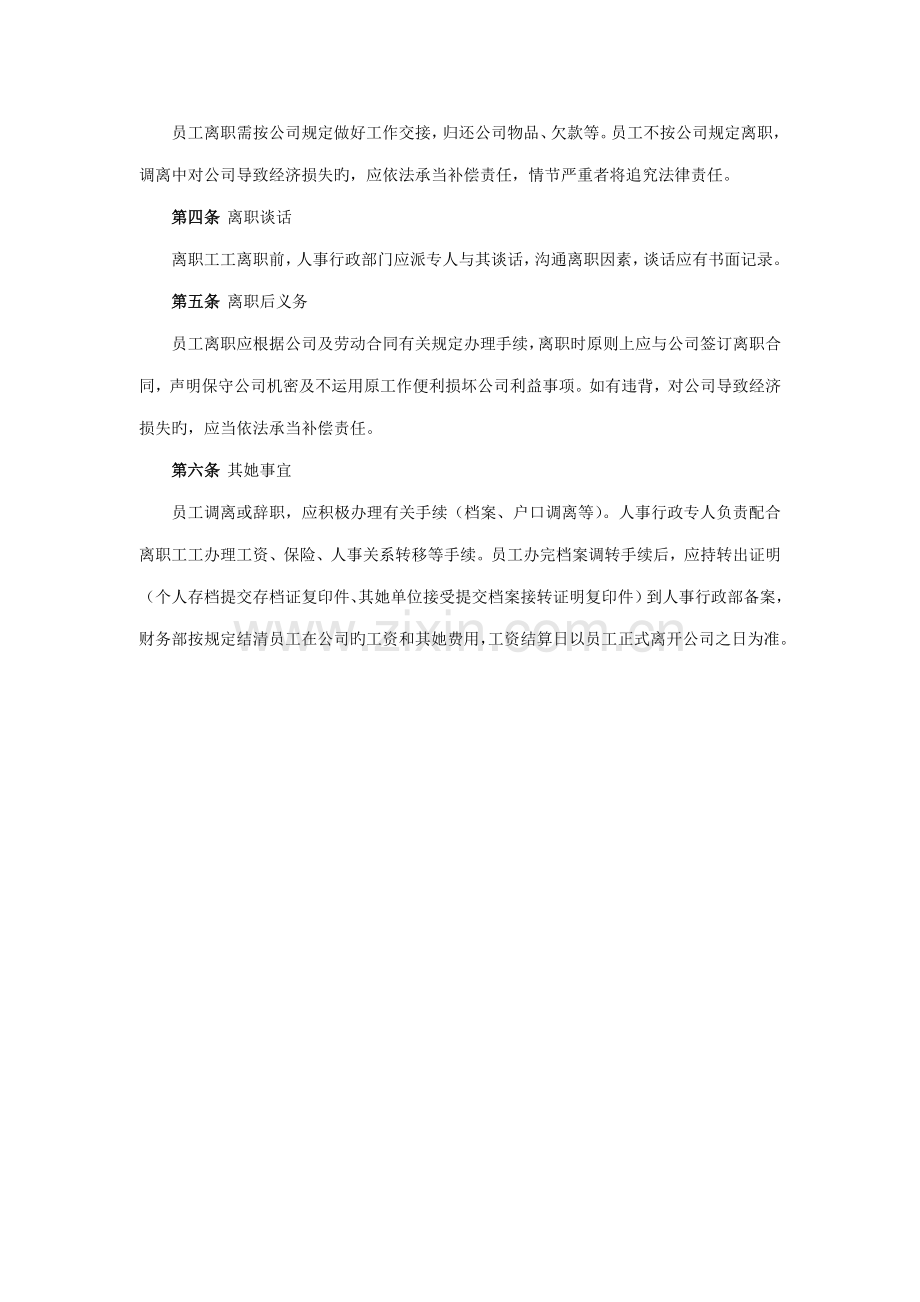 山谷蓝泰科曼贸易公司离职管理新版制度.doc_第2页