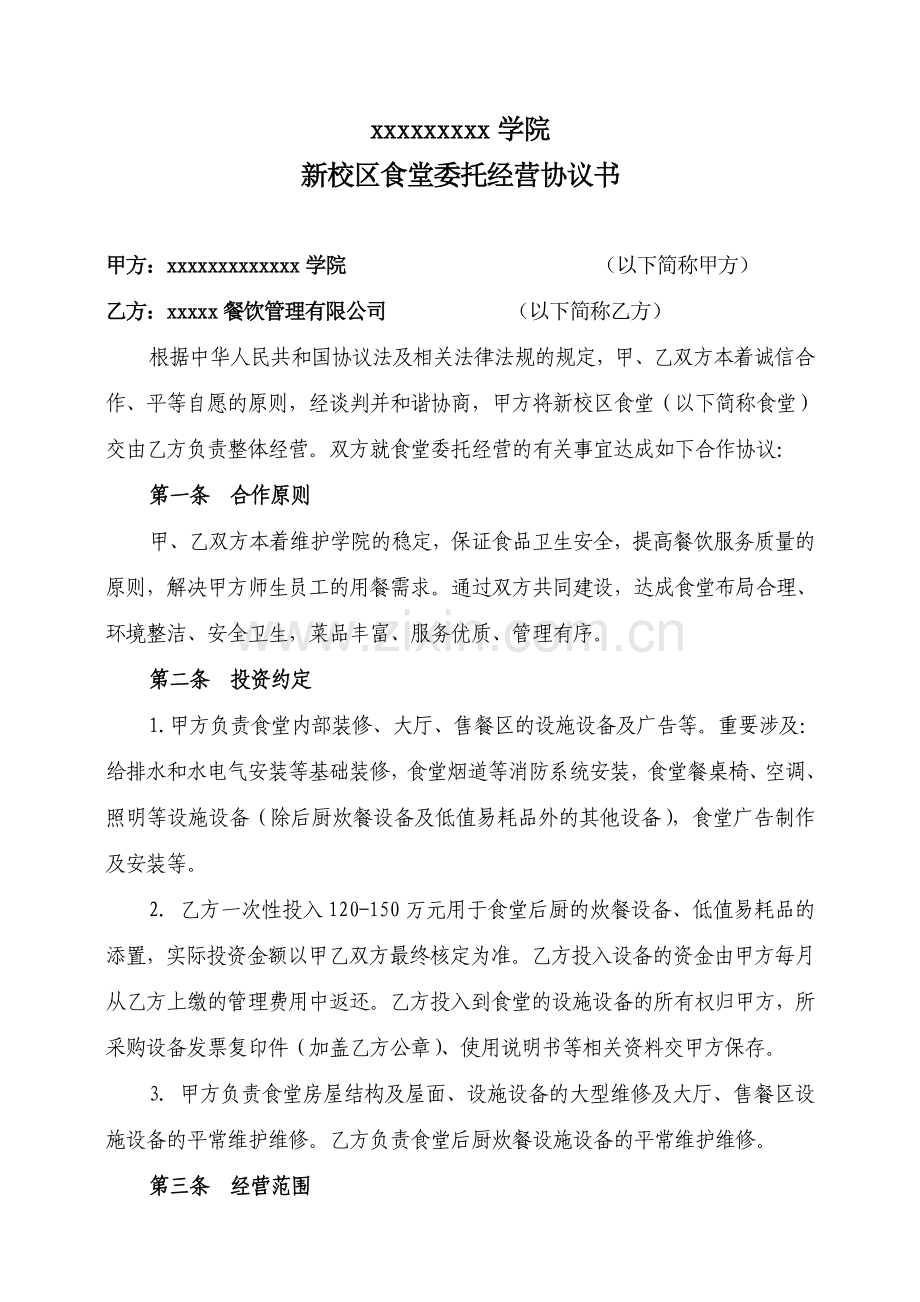 xxx学院食堂委托经营协议.doc_第1页