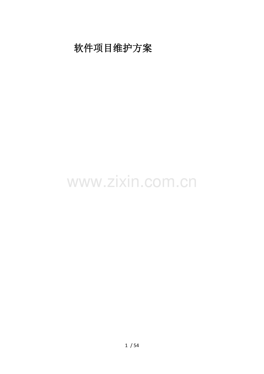 软件项目维护方案(参考示例).docx_第1页