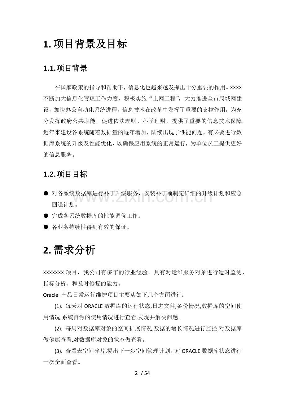 软件项目维护方案(参考示例).docx_第2页
