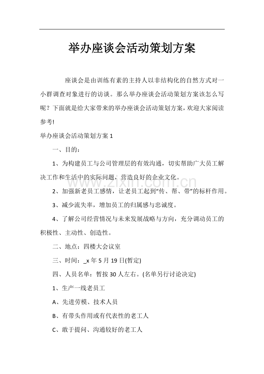 举办座谈会活动策划方案.docx_第1页