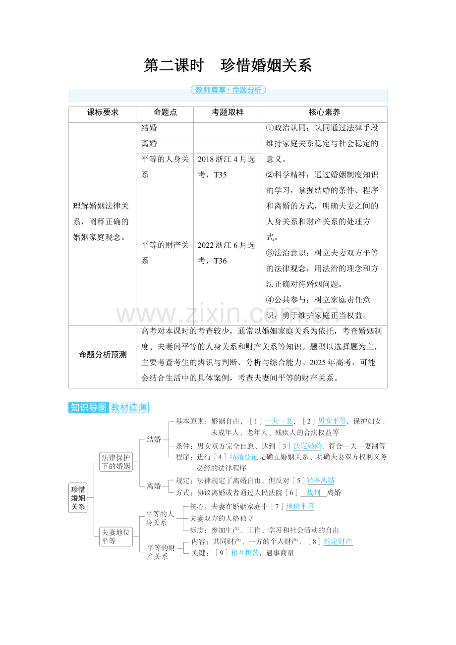 2025高考政治　家庭与婚姻第二课时　珍惜婚姻关系 备考教案.docx_第1页