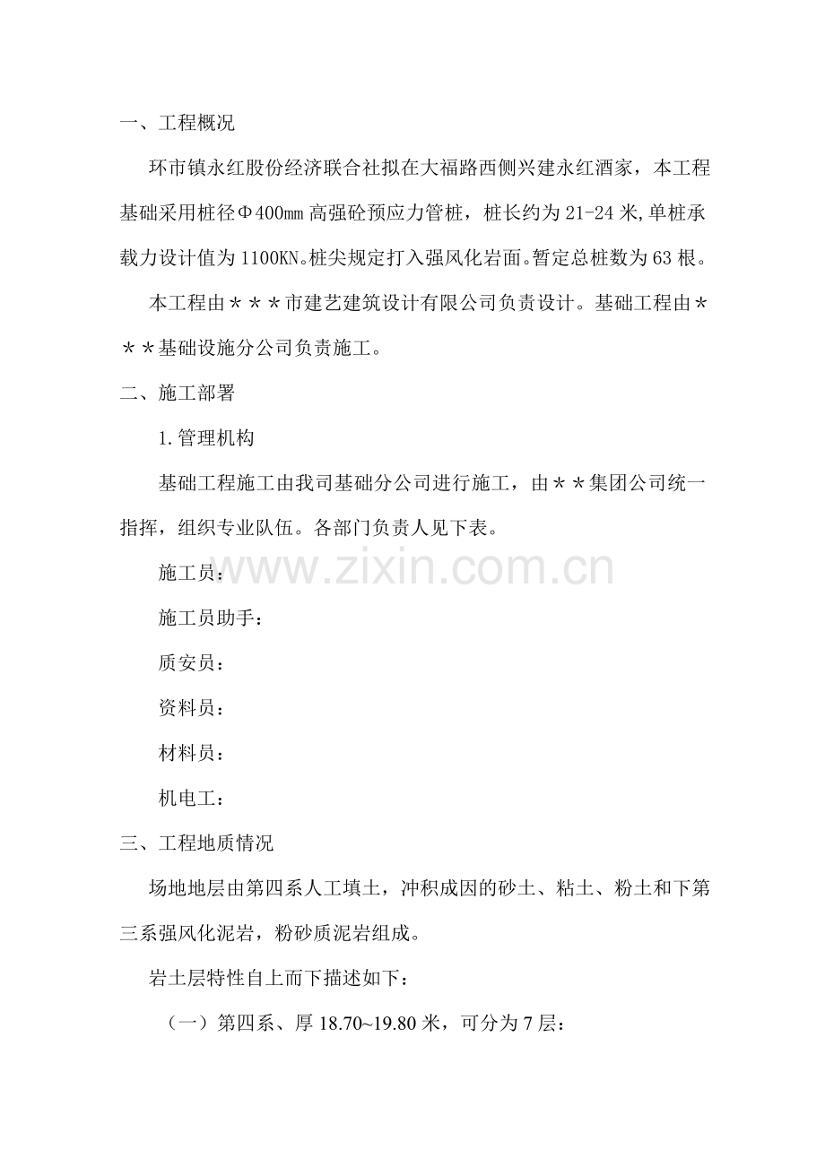 桩基础施工方案(预制砼管桩).doc_第1页