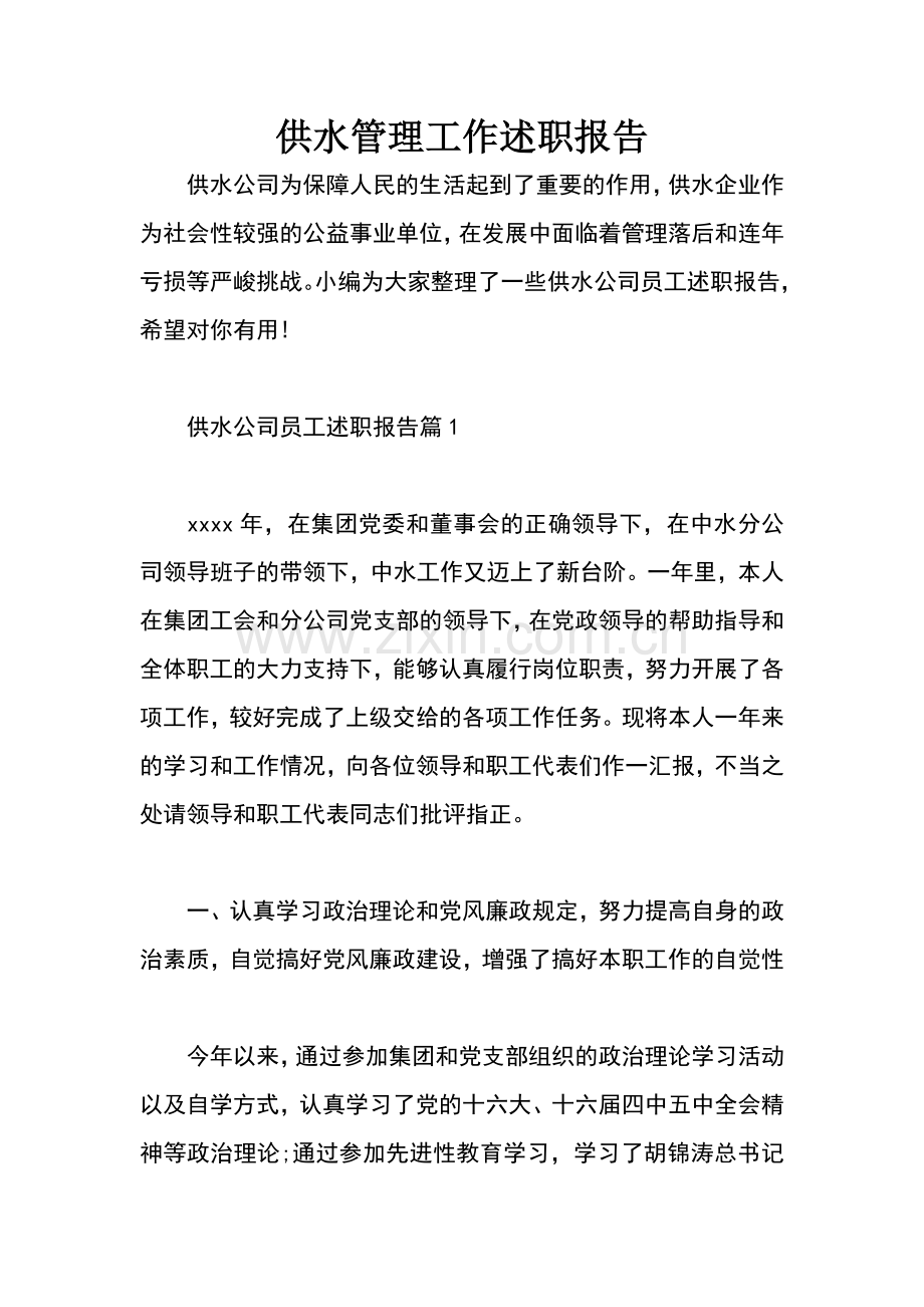 供水管理工作述职报告.docx_第1页