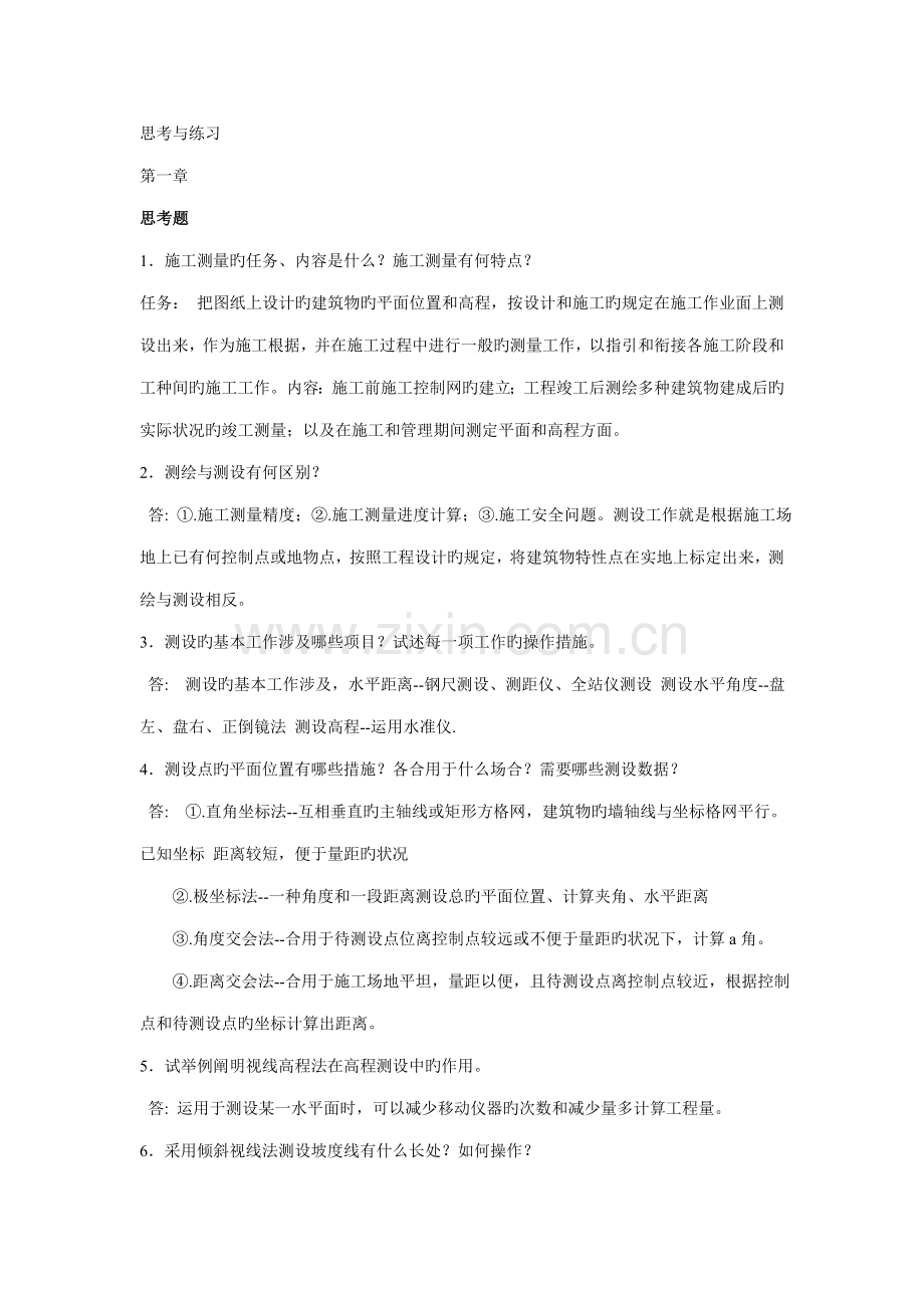 新版综合施工测量.doc_第1页