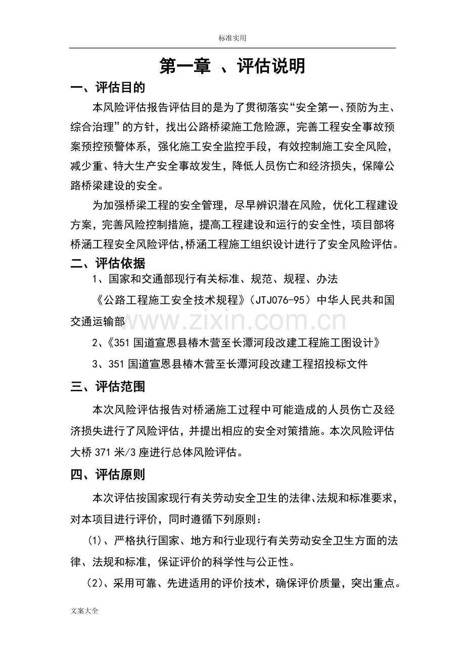 公路施工安全系统风险评估报告材料.doc_第1页