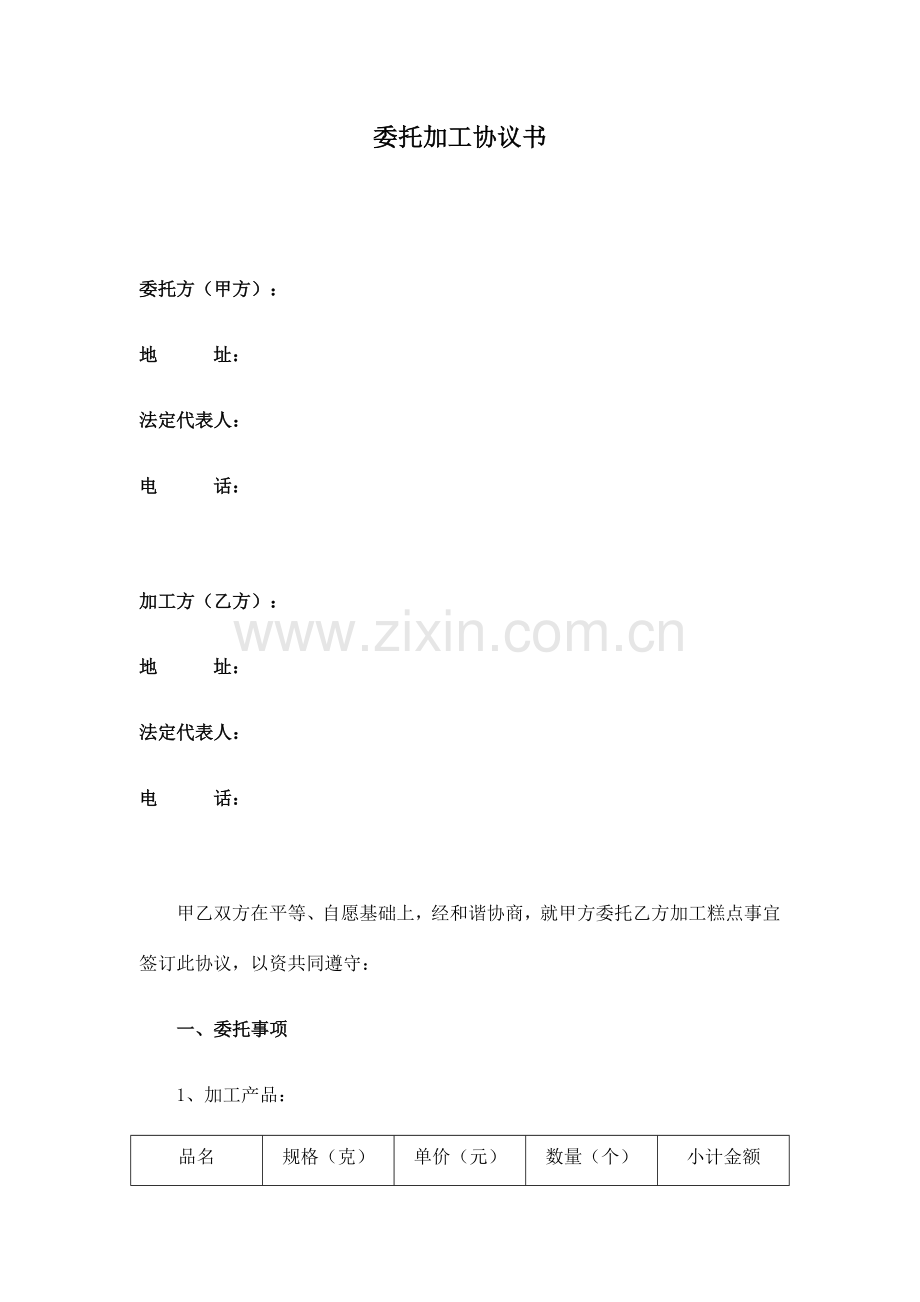 食品委托加工协议书范文.docx_第1页