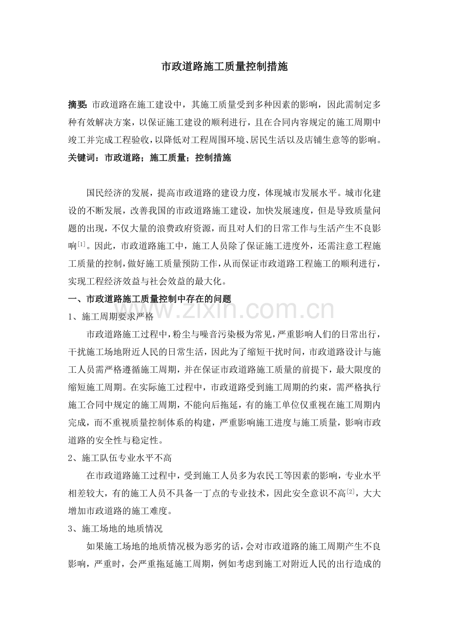 市政道路施工质量控制措施.doc_第1页