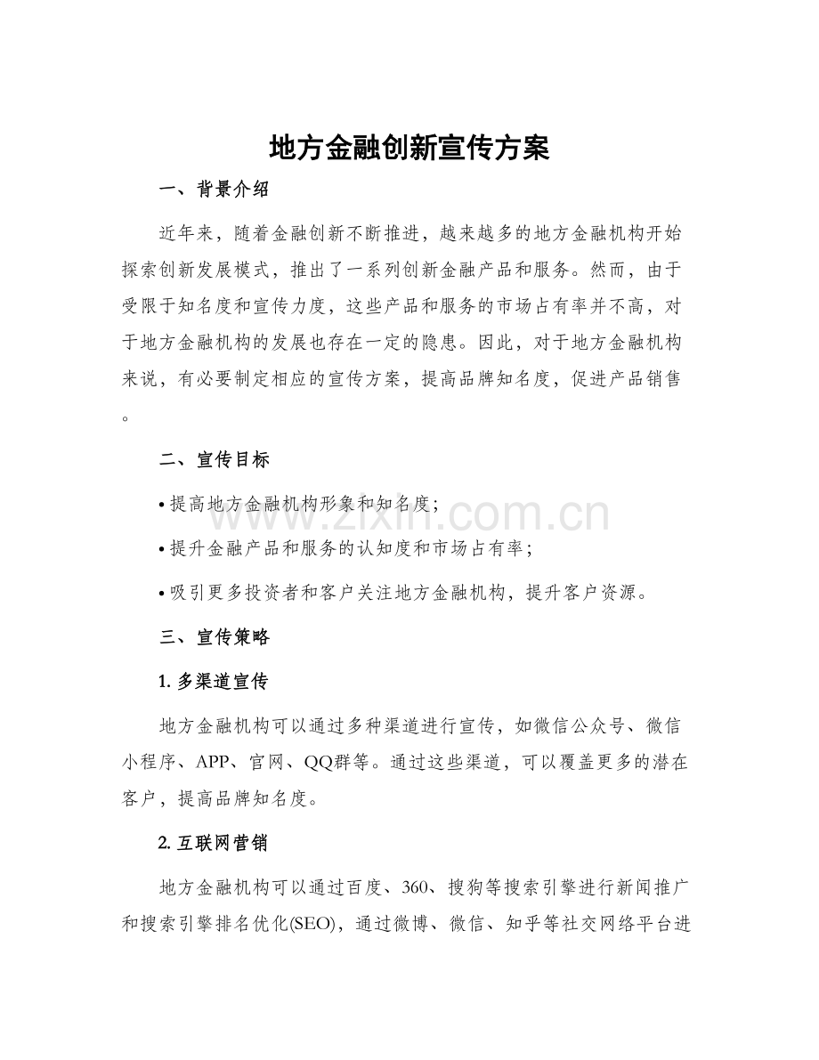 地方金融创新宣传方案.docx_第1页