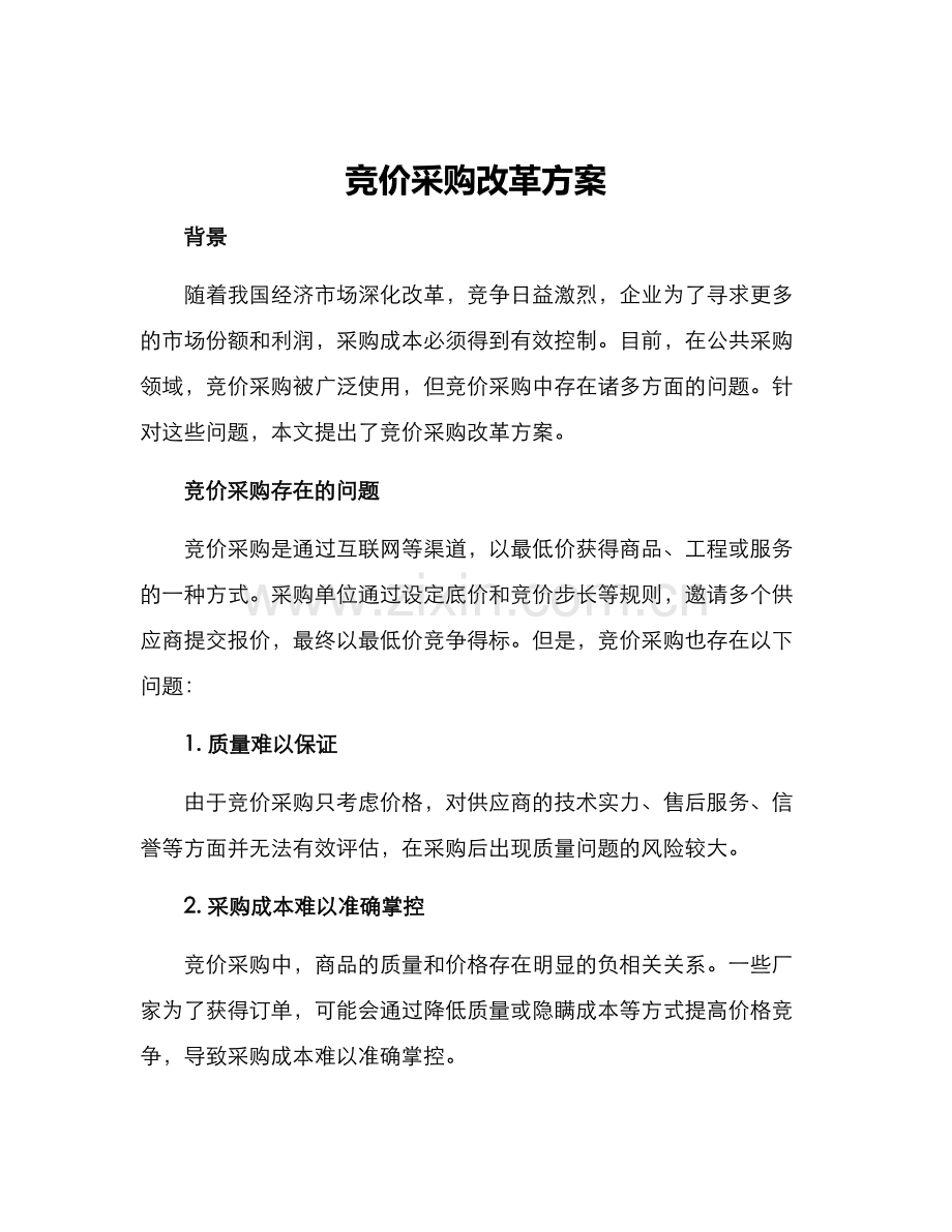 竞价采购改革方案.docx_第1页