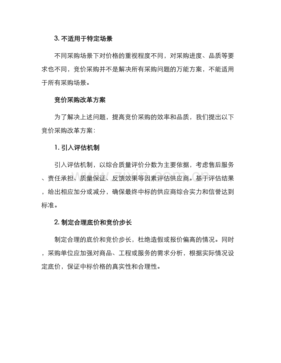 竞价采购改革方案.docx_第2页