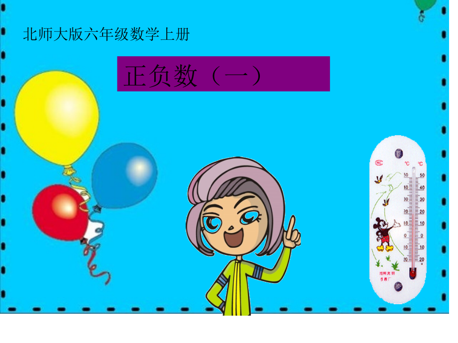 北师大版六年级数学上册生活中的数-正负数.pptx_第1页