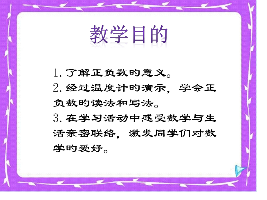 北师大版六年级数学上册生活中的数-正负数.pptx_第2页