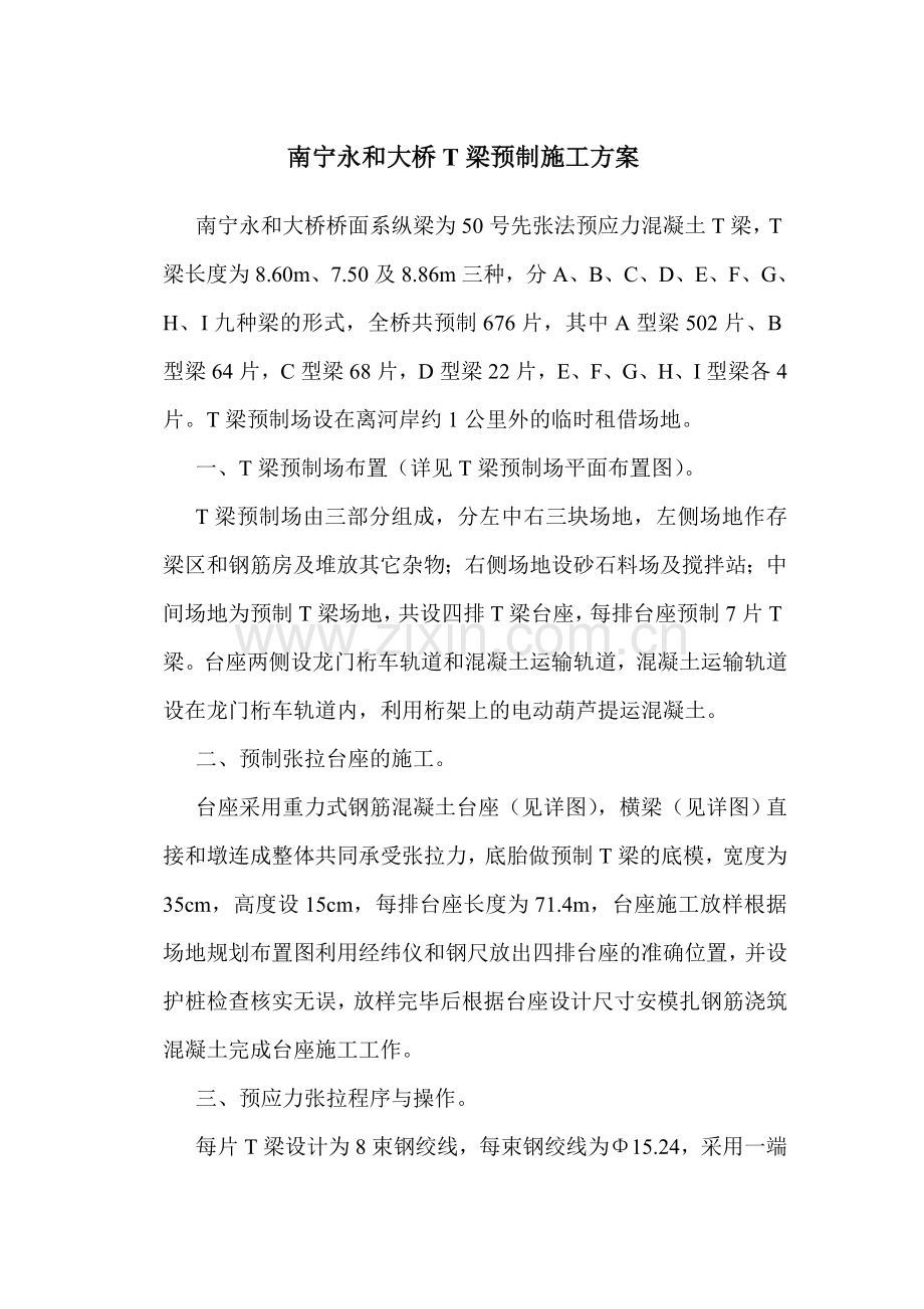 南宁永和大桥T梁预制施工方案.doc_第1页
