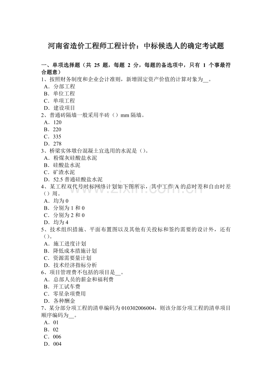 河南省造价工程师工程计价中标候选人的确定考试题.doc_第1页