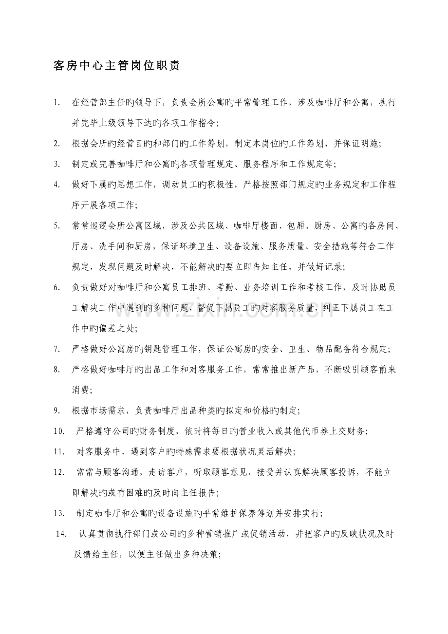 公寓客房中心主管岗位基本职责.doc_第1页