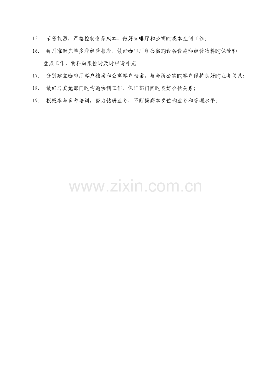 公寓客房中心主管岗位基本职责.doc_第2页