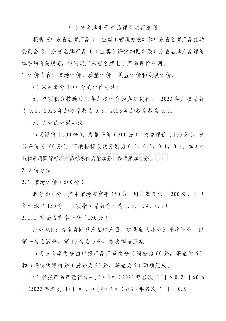 广东省名牌电子产品评价实施细则和方案范本.doc_第1页