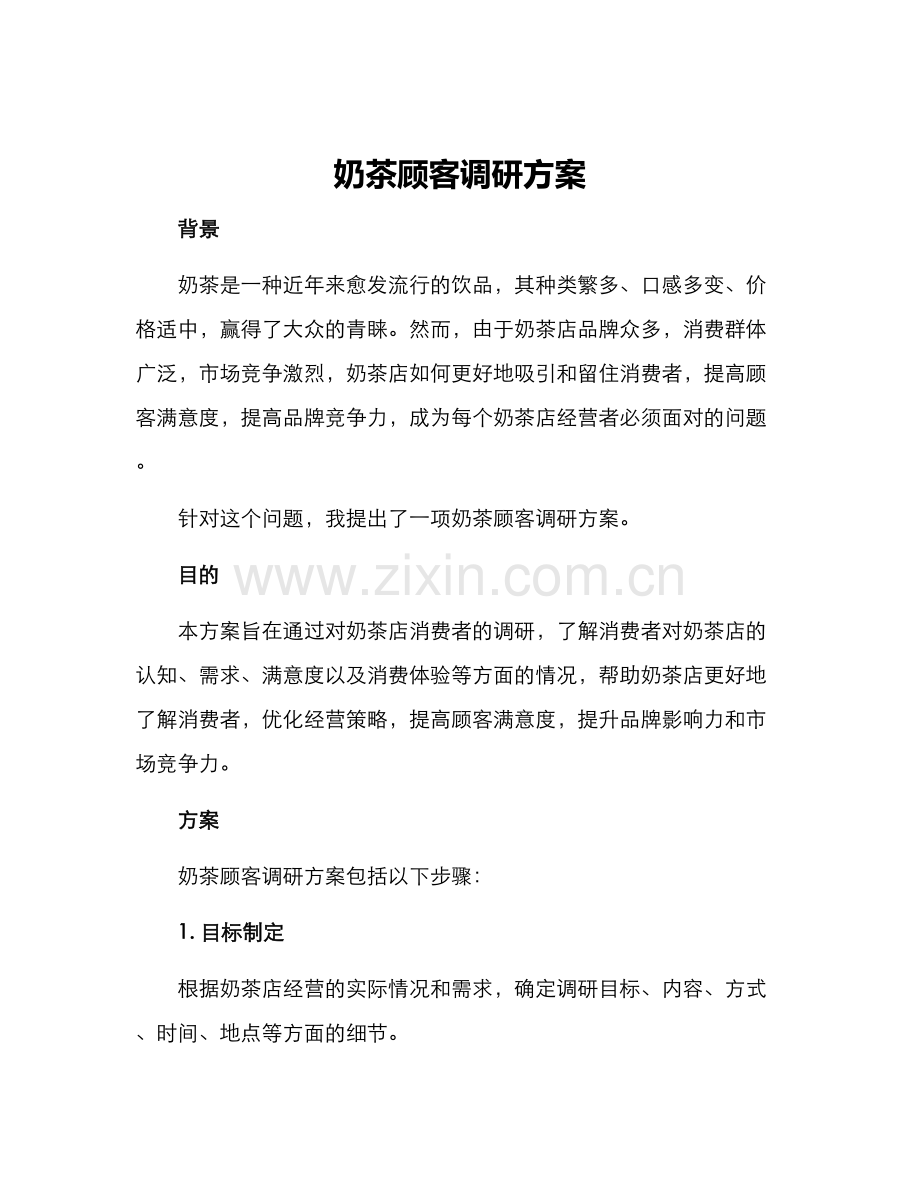 奶茶顾客调研方案.docx_第1页