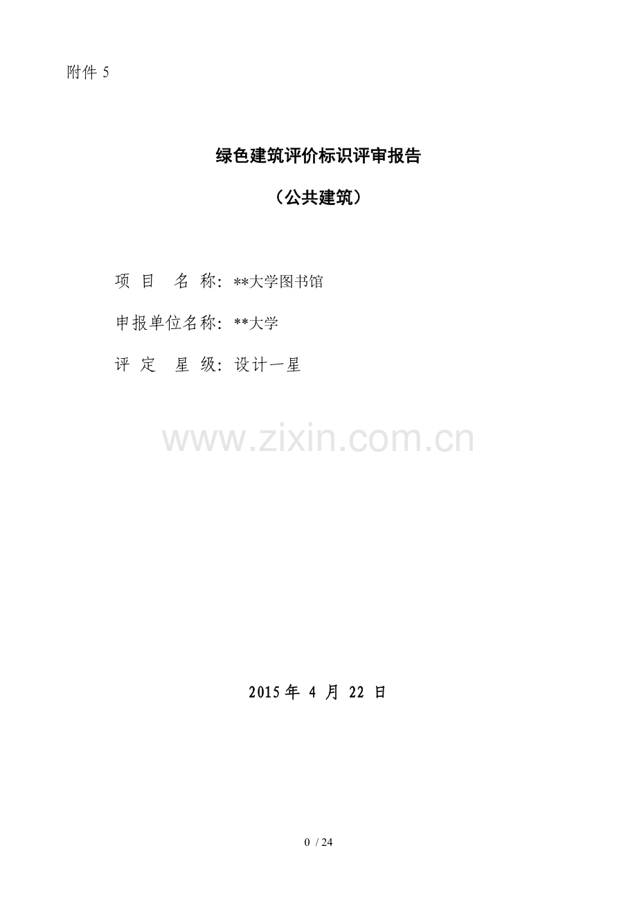 绿色建筑评审报告(公建)某大学图书馆.doc_第1页