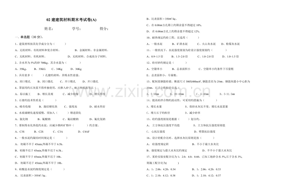 建优质建筑材料期末考试卷.doc_第1页