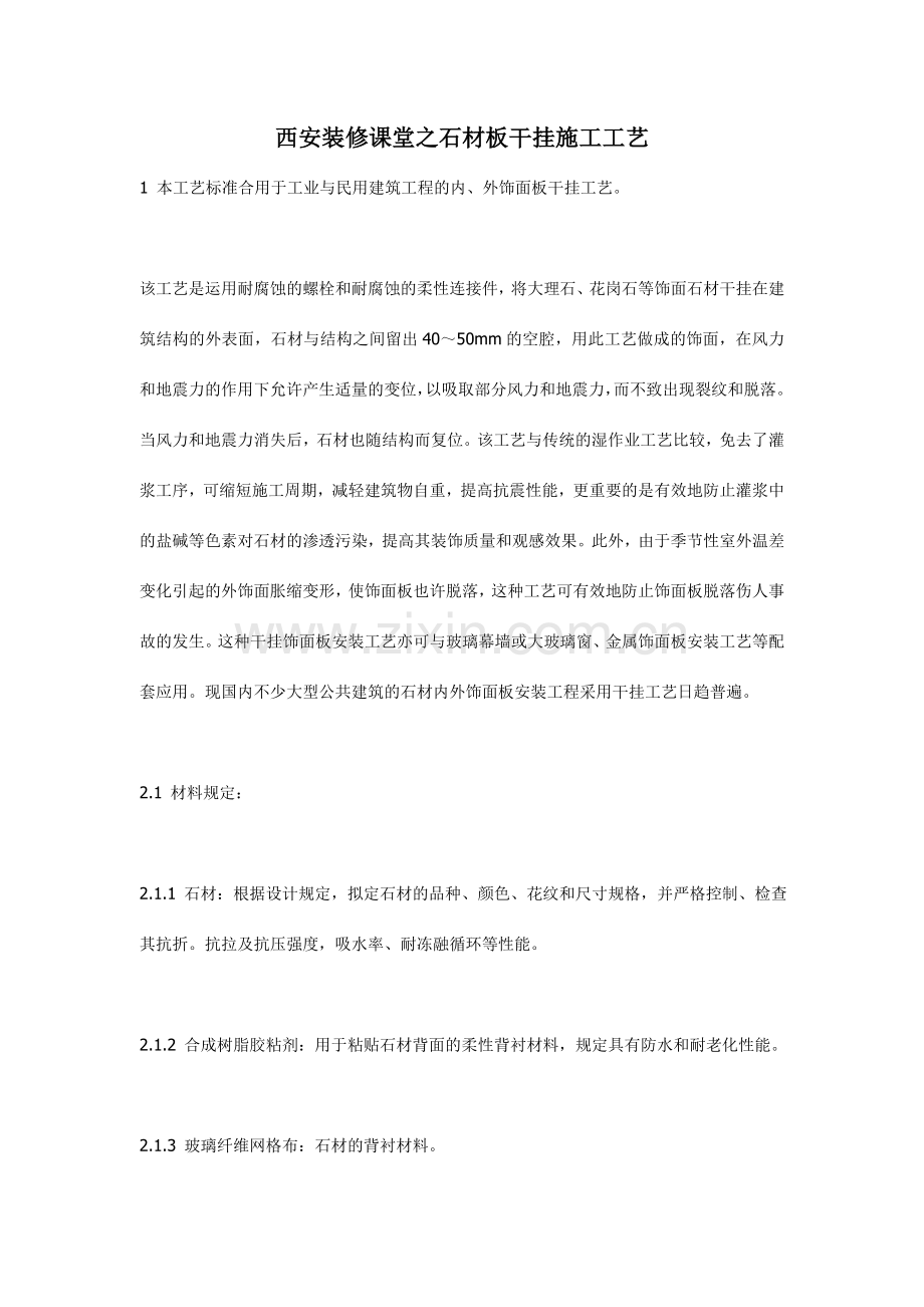 西安装修课堂之石材板干挂施工工艺.doc_第1页
