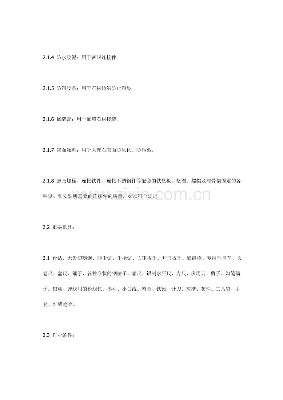 西安装修课堂之石材板干挂施工工艺.doc_第2页